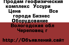 Продам геофизический комплекс «Уссури 2»  › Цена ­ 15 900 000 - Все города Бизнес » Оборудование   . Вологодская обл.,Череповец г.